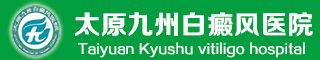 太原九州白癜风医院logo